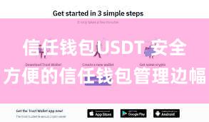 信任钱包USDT 安全方便的信任钱包管理边幅