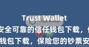 Trust Wallet中国区下载 安全可靠的信任钱包下载，保险您的钞票安全