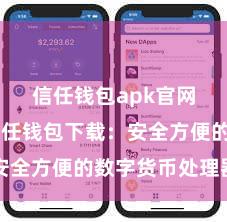 信任钱包apk官网下载 信任钱包下载：安全方便的数字货币处理器用