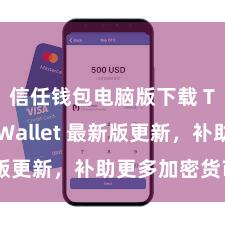 信任钱包电脑版下载 Trust Wallet 最新版更新，补助更多加密货币类型