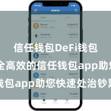 信任钱包DeFi钱包下载 安全高效的信任钱包app助您快速处治钞票