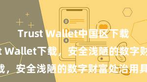 Trust Wallet中国区下载 安卓版Trust Wallet下载，安全浅陋的数字财富处治用具!