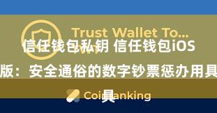 信任钱包私钥 信任钱包iOS版：安全通俗的数字钞票惩办用具