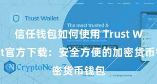 信任钱包如何使用 Trust Wallet官方下载：安全方便的加密货币钱包