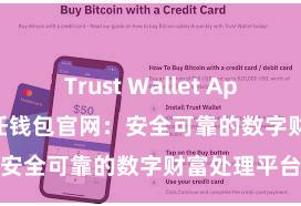 Trust Wallet App Store 信任钱包官网：安全可靠的数字财富处理平台