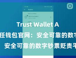 Trust Wallet App Store 信任钱包官网：安全可靠的数字钞票贬责平台