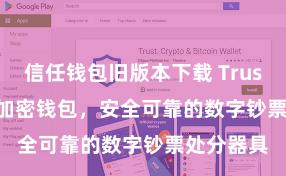 信任钱包旧版本下载 Trust Wallet加密钱包，安全可靠的数字钞票处分器具