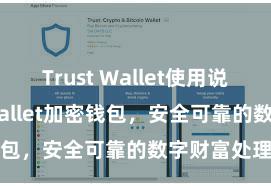 Trust Wallet使用说明 Trust Wallet加密钱包，安全可靠的数字财富处理器具