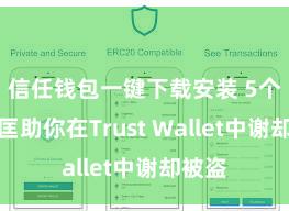 信任钱包一键下载安装 5个情势匡助你在Trust Wallet中谢却被盗