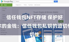 信任钱包NFT存储 保护好你的金钱：信任钱包私钥的迫切性