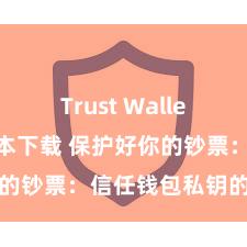 Trust Wallet2025版本下载 保护好你的钞票：信任钱包私钥的障碍性